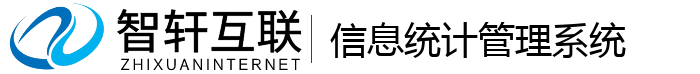 信息统计管理系统